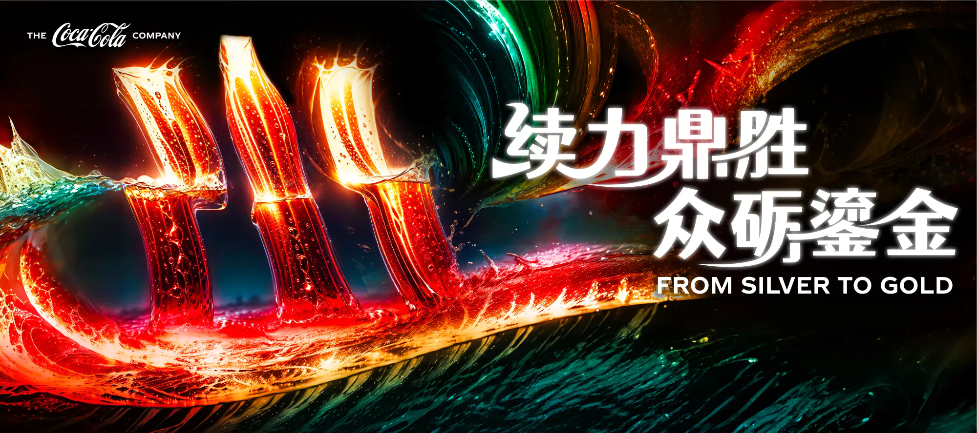 可口可乐鼎胜同行主视觉